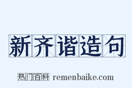 新齐谐造句是什么意思的图片